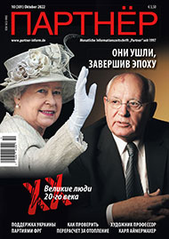 Журнал «ПАРТНЕР»