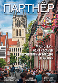 Журнал «ПАРТНЕР»