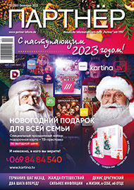 Журнал «ПАРТНЕР»