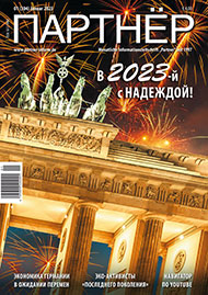Журнал «ПАРТНЕР»