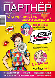 Журнал «ПАРТНЕР»