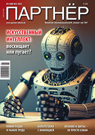 Журнал «ПАРТНЕР»