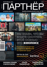 Журнал «ПАРТНЕР»