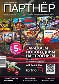 Журнал «ПАРТНЕР»