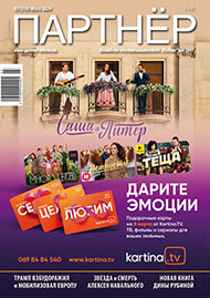 Журнал «ПАРТНЕР»