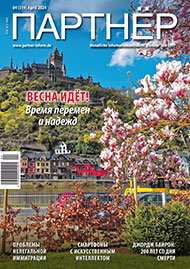 Журнал «ПАРТНЕР»