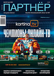 Журнал «ПАРТНЕР»