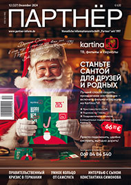 Журнал «ПАРТНЕР»