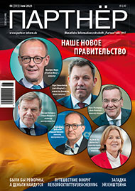 Журнал «ПАРТНЕР»