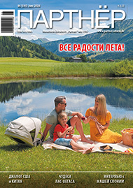 Журнал «ПАРТНЕР»