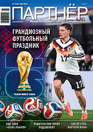 Журнал «ПАРТНЕР»