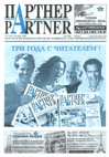 Журнал «ПАРТНЕР»