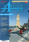 Журнал «ПАРТНЕР»