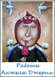 Работы Анжелы Джерих