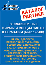 Русскоязычные фирмы и специалисты в Германии