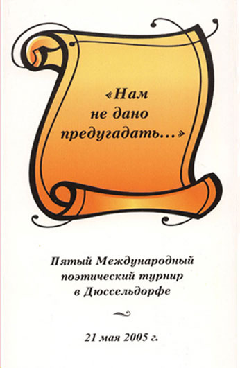 V Международный поэтический турнир в Дюссельдорфе