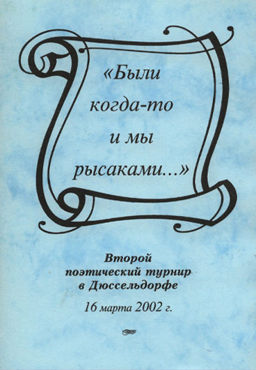 III Международный поэтический турнир в Дюссельдорфе