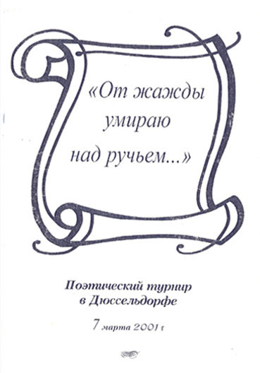 I Международный поэтический турнир в Дюссельдорфе