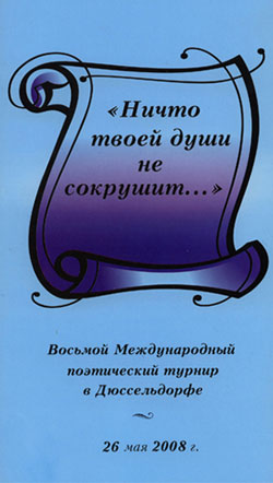VIII Международный поэтический турнир в Дюссельдорфе