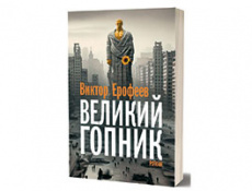 Время читать, Виктор Ерофеев, роман «Великий гопник»