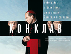 За стенами Ватикана. О фильме Эдварда Бергера «Конклав»