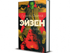 «Эйзен» – новая книга Гузель Яхиной о Сергее Эйзенштейне