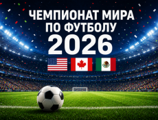 ЧМ по футболу 2026 – витрина власти, денег и границ ЧМ по футболу 2026 – витрина власти, денег и границ