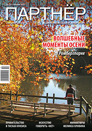 Партнер 10/2025