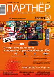 Партнер 11/2025